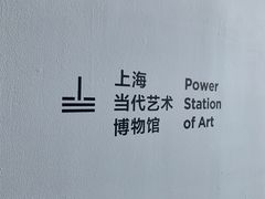 -上海当代艺术博物馆