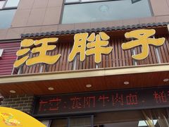 -汪胖子襄阳牛肉面(华丰路店)
