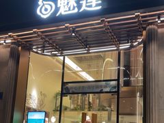 -魅莲·新中式糖水(广州塔店)