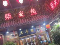 门面-大丰收·炭火鸡(三墩店)