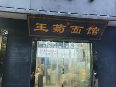 -王菊美食街·王菊面馆(总店)
