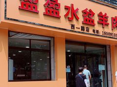 门面-盈盈水盆(西一路店)