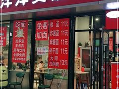 门面-洋洋安徽牛肉板面(洋洋店)