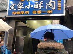 门面-定家小酥肉·清真(回民街店)
