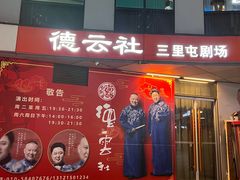 -德云社(三里屯店)