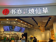 -书亦烧仙草(西宸天街店)