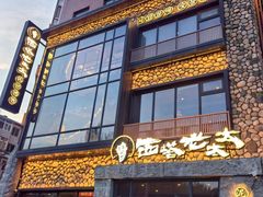 -西塔老太太泥炉烤肉(沈阳店)
