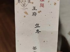 -王府茶宴(大观园总店)