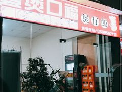 -壹煲口福煲仔饭(中山路店)