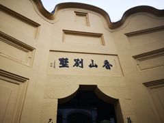 -白公馆
