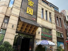-客家园.山野土菜.宴席(大运城邦店)