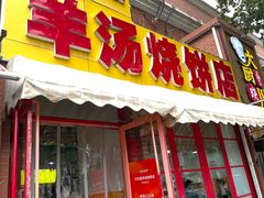 门面-万红路羊汤烧饼店(将台路店)