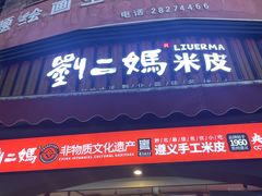 -刘二妈米皮(步行街店)