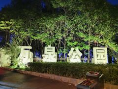 -万泉公园