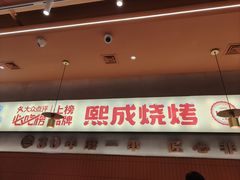 -熙成烧烤·三十三年(开发区店)