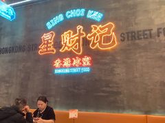 -星财记香港冰室·茶餐厅(仓山万达店)