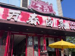 -老鼎万春卤菜(五代传承创始老店)
