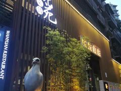 -琬苑鸽庄·川粤融合菜(解放碑总店)
