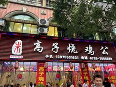 -高子烧鸡公(五里堆路店)