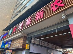 -大观篆新农贸市场