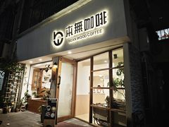 -本無咖啡·BeanWood Coffee