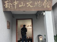 -上海孙中山故居纪念馆