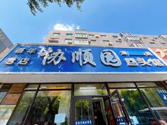 -协顺园回头馆(南顺城路店)
