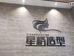 点击看大图 -星格造型·Hair Salon