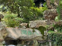 -惠山古镇·寄畅园