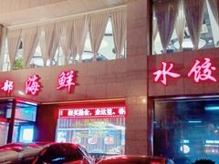 门面-香融府·烤鸭·家常菜(马家堡路店)
