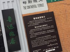 -上海鲁迅故居