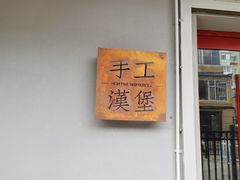 -HIGH FIVE哈福手工汉堡(桂林路店)