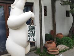 -熙古里艺术村