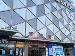 -同庆楼(天鹅湖万达店)