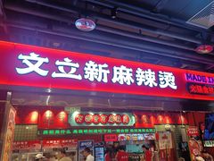-文立新麻辣烫(合生汇21街区店)