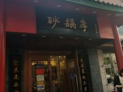 门面-砂锅李(九江路店)