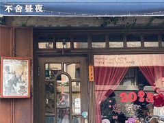 -不舍昼夜咖啡馆