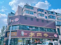 -老四季(南市场店)