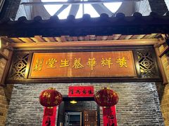 -黄祥华养生堂·炖汤·营养蒸饭(岭南天地店)