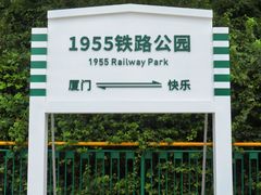-铁路文化公园