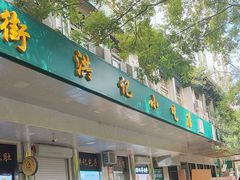 -牛街洪记小吃店(牛街店)