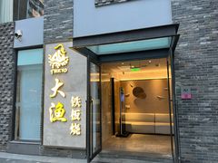 -大渔铁板烧(花园道店)