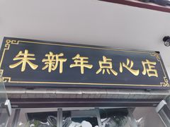门面-朱新年·苏式汤团·面点(北寺塔店)