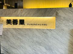 -芙蓉凰花园酒楼