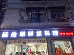 门面-屋里家延边朝鲜族冷面(南园店)