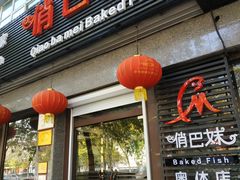 -俏巴妹烤鱼香锅(奥体店)