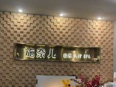 -施奈儿.洗头頭療.按摩SPA.采耳(上梅林店)
