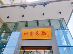 门面-四季民福烤鸭店(望京旺角店)