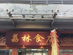 -荔林食店(西华路店)