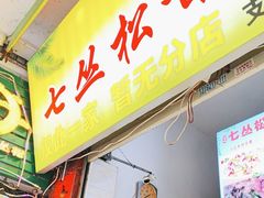 -老炳·七丛松甘草水果